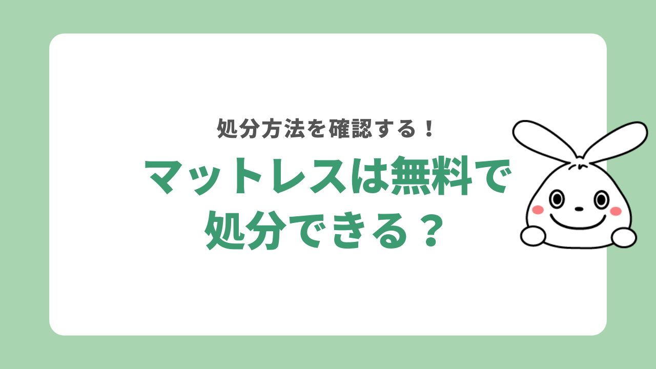 マットレス処分は無料でできる