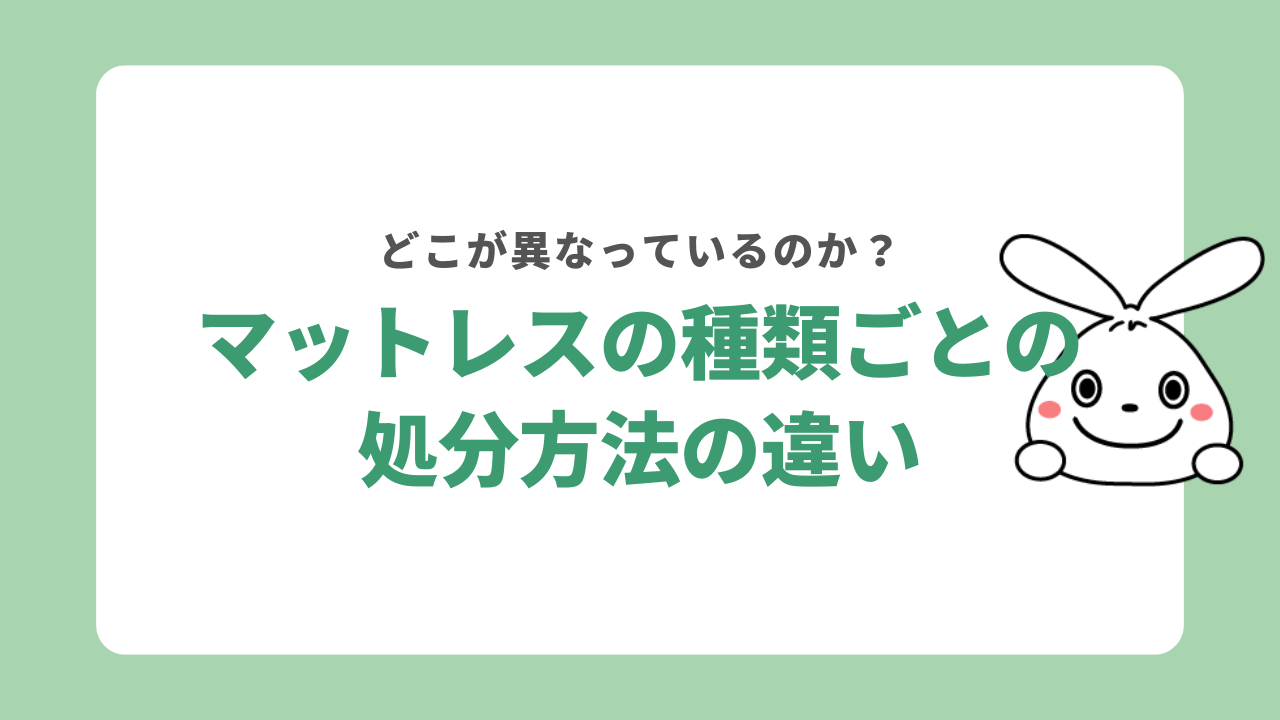 マットレスの種類による処分方法の違い