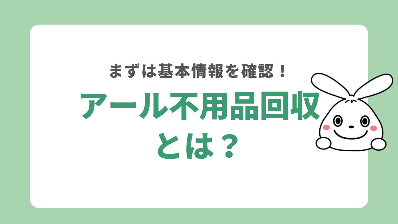 アール不用品回収とは？