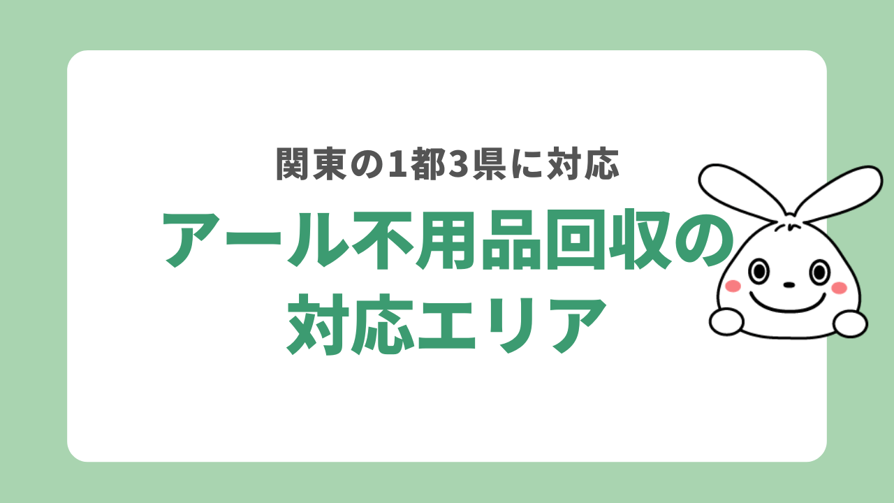 アール不用品回収の対応エリア