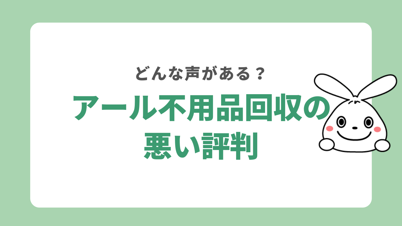 アール不用品回収の悪い評判
