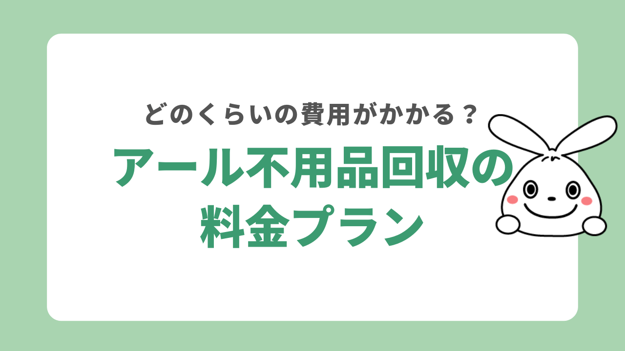 アール不用品回収の料金プラン