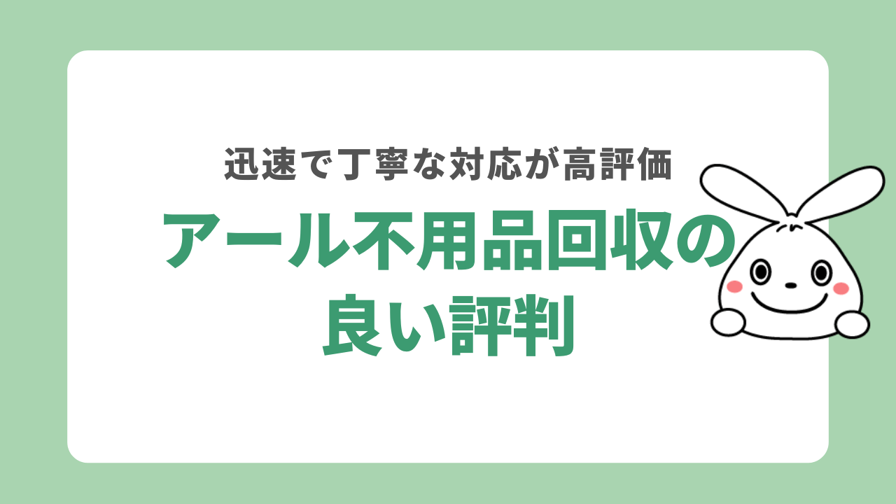 アール不用品回収の良い評判