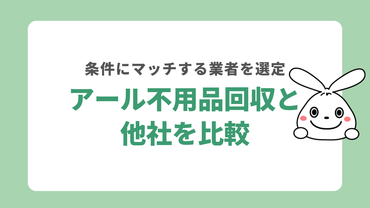 アール不用品回収と他社を比較