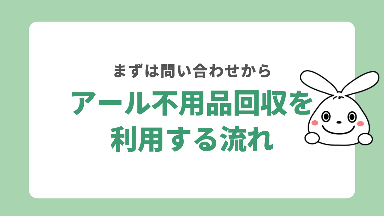 アール不用品回収を利用する流れ