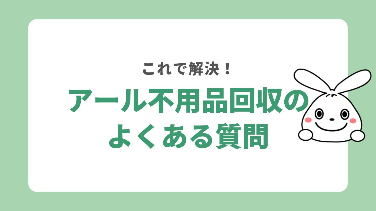 アール不用品回収に関するよくある質問