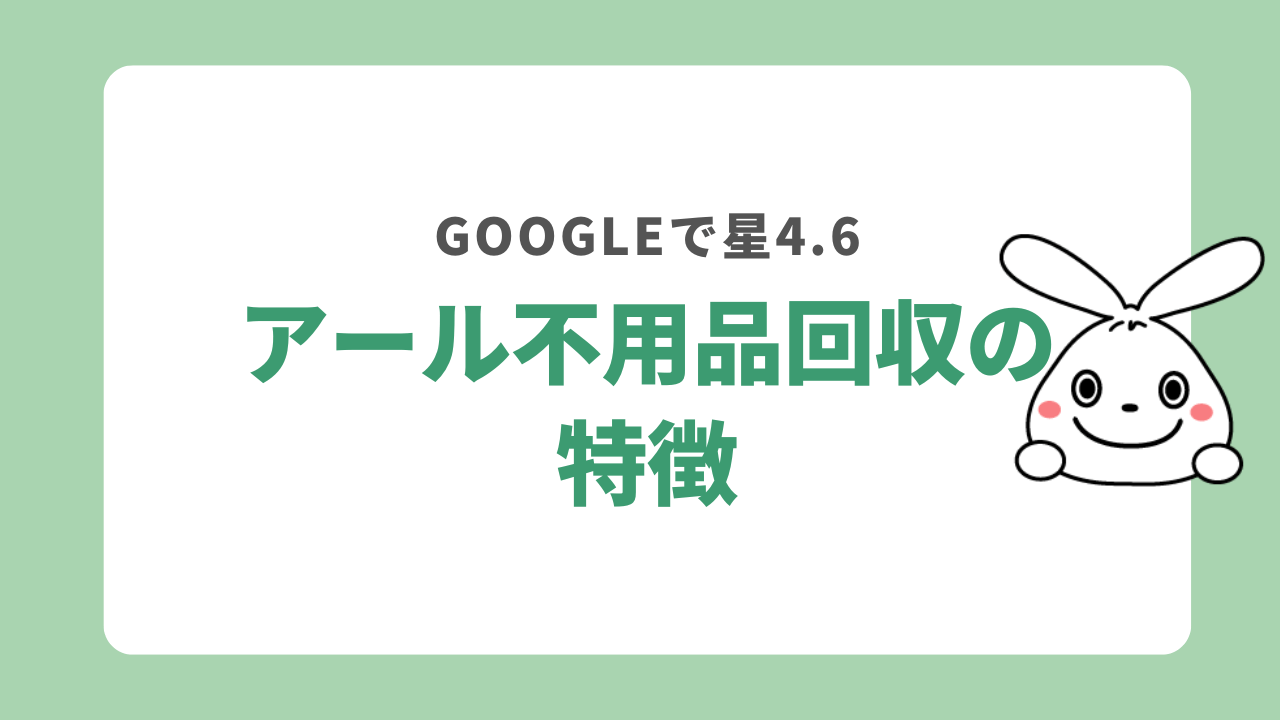 アール不用品回収の特徴