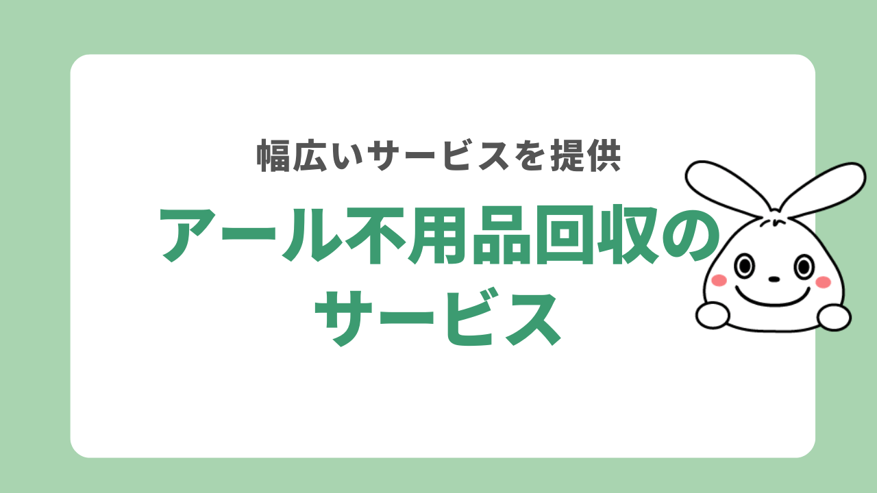 アール不用品回収のサービス