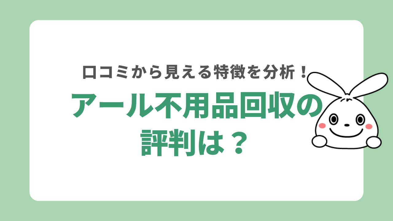 アール不用品回収の評判