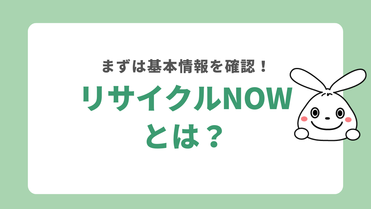 リサイクルNOWとは