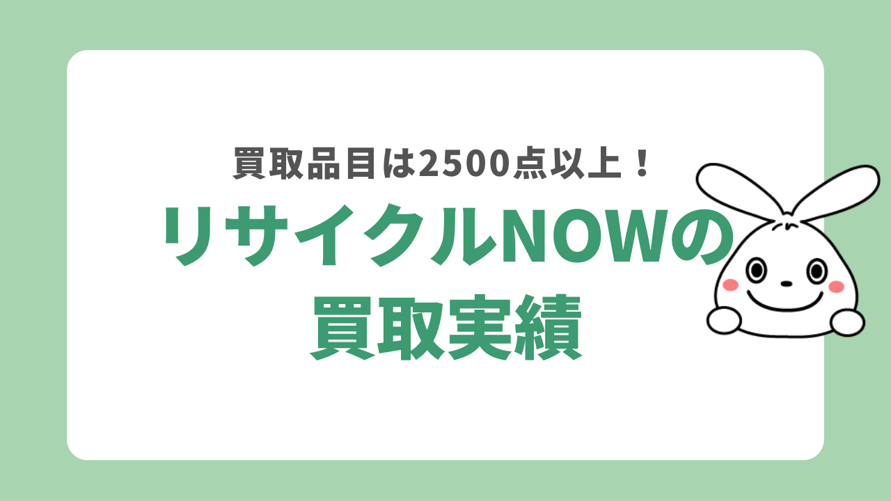 リサイクルNOWの買取実績