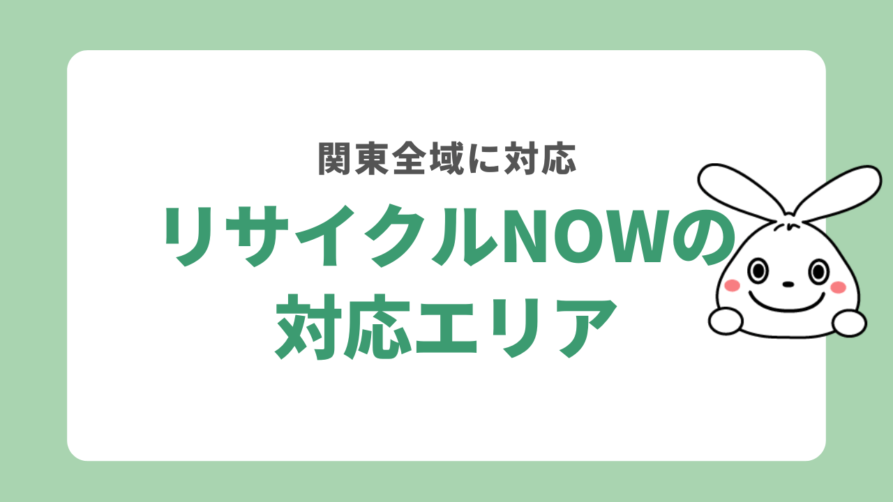 リサイクルNOWの対応エリア