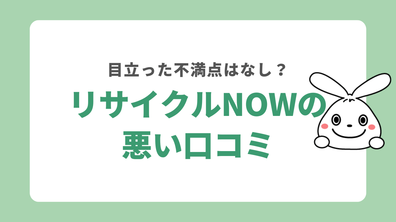 リサイクルNOWの悪い口コミ