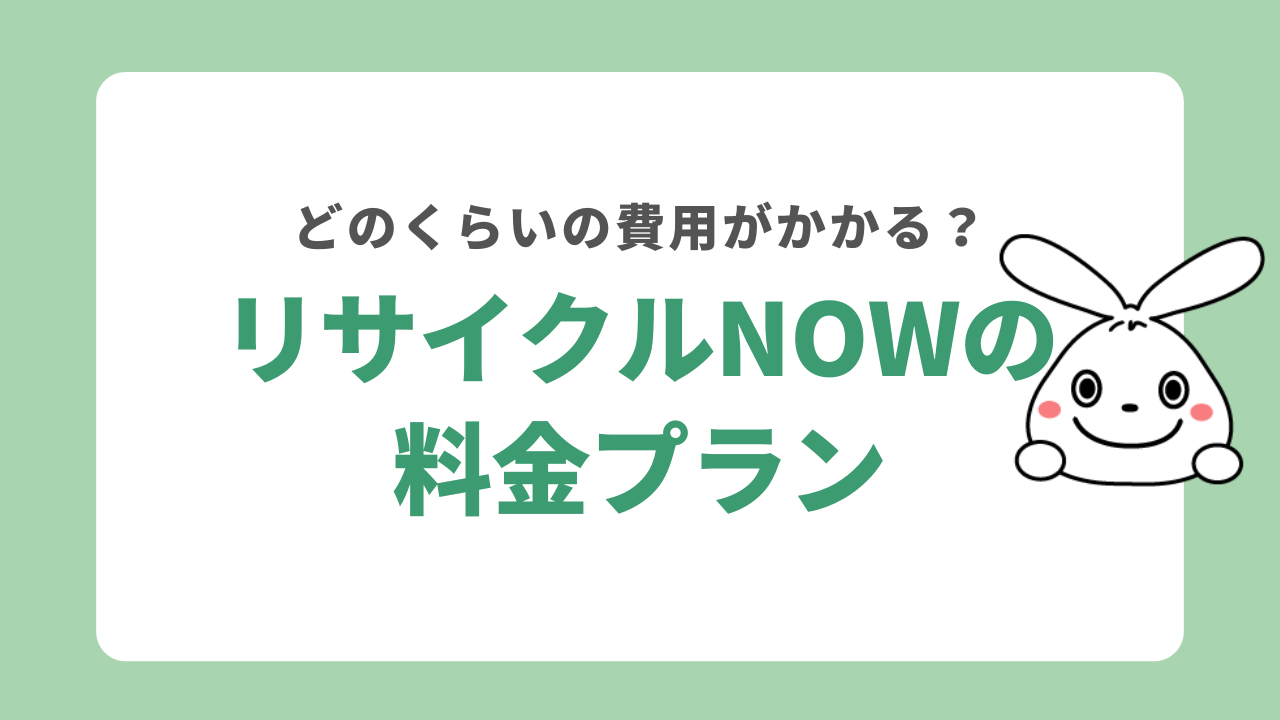 リサイクルNOWの料金プラン