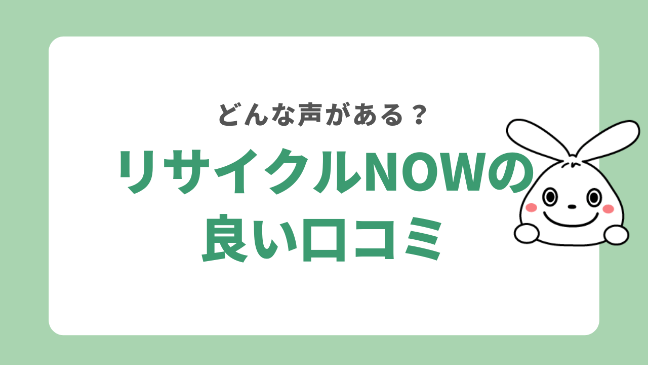 リサイクルNOW良い口コミ