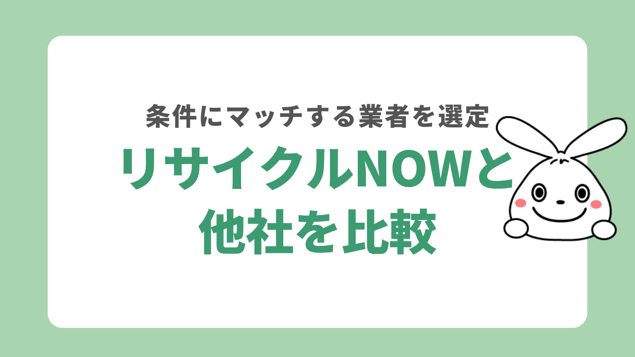 リサイクルNOWと他社を比較