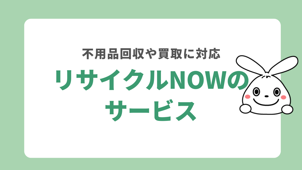 リサイクルNOWのサービス