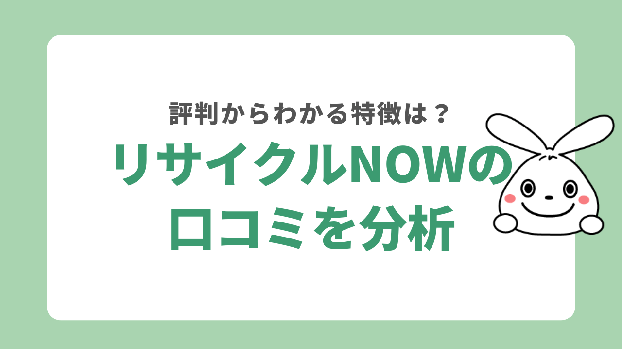リサイクルNOWの口コミを分析