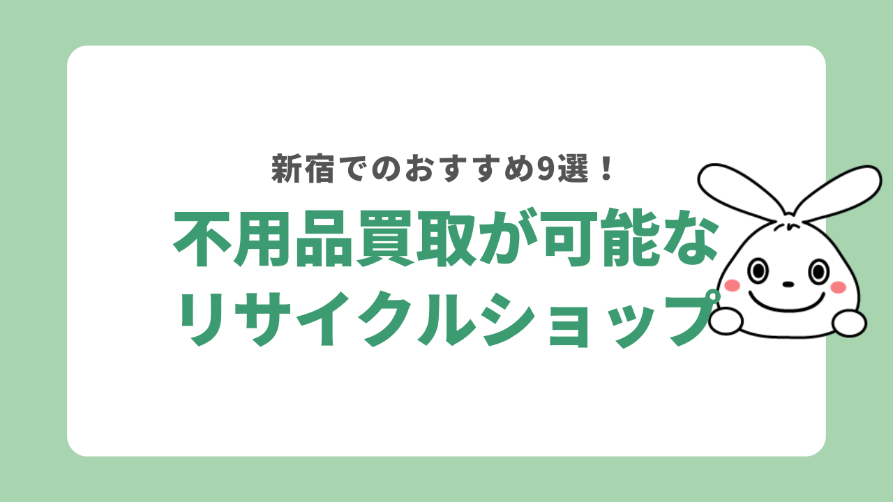 新宿で不用品買取が可能なリサイクルショップ9選