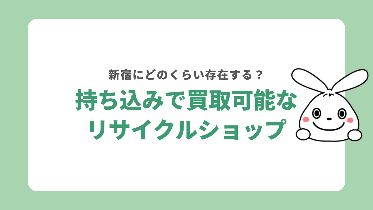 持ち込みできる新宿の不用品買取業者はある