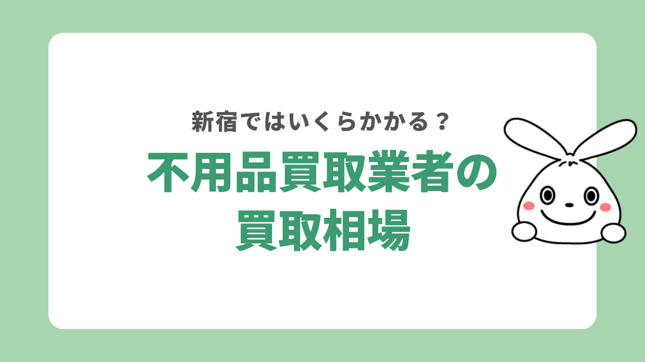 新宿の不用品買取業者の買取相場
