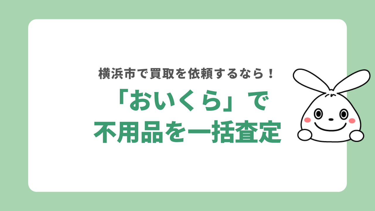 横浜市なら「おいくら」を利用すれば一括査定できる