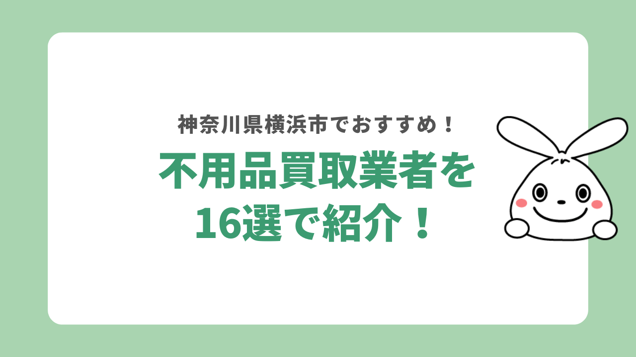 横浜市の不用品買取業者おすすめ16選