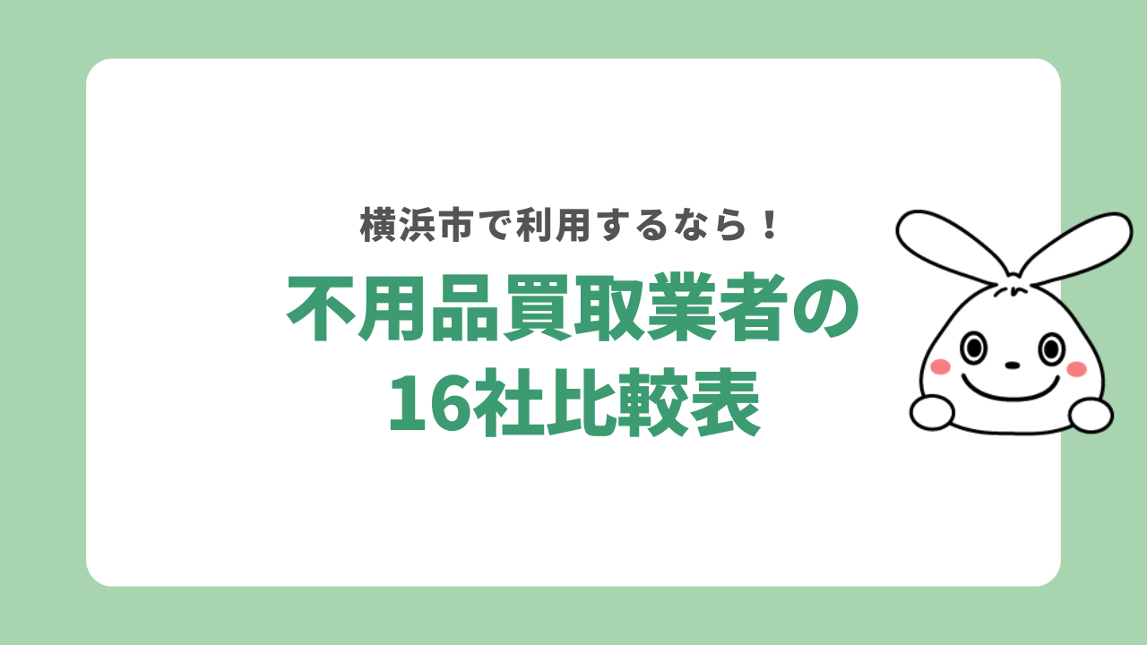 横浜市の不用品買取業者16社比較表