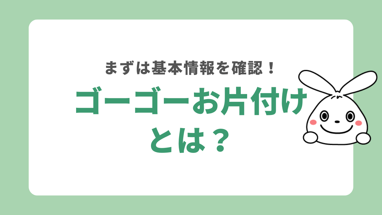 ゴーゴーお片付けとは？