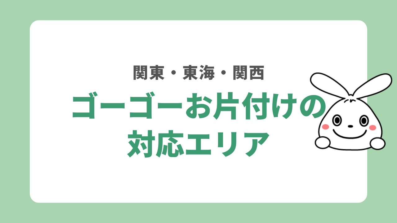 ゴーゴーお片付けの対応エリア