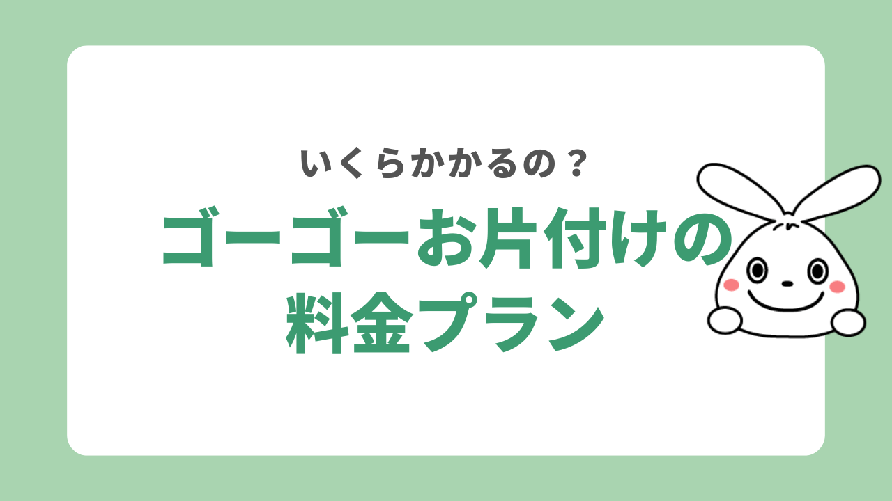 ゴーゴーお片付けの料金プラン
