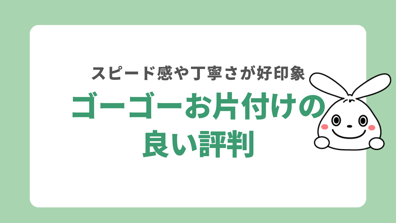 ゴーゴーお片付けの良い評判
