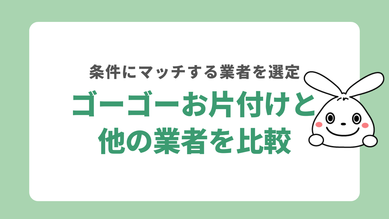 ゴーゴーお片付けと他の業者を比較
