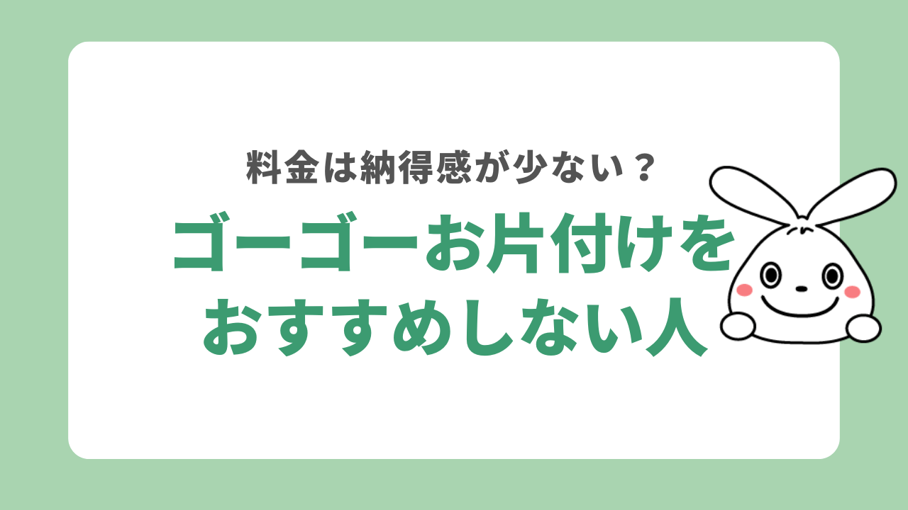 ゴーゴーお片付けをおすすめしない人