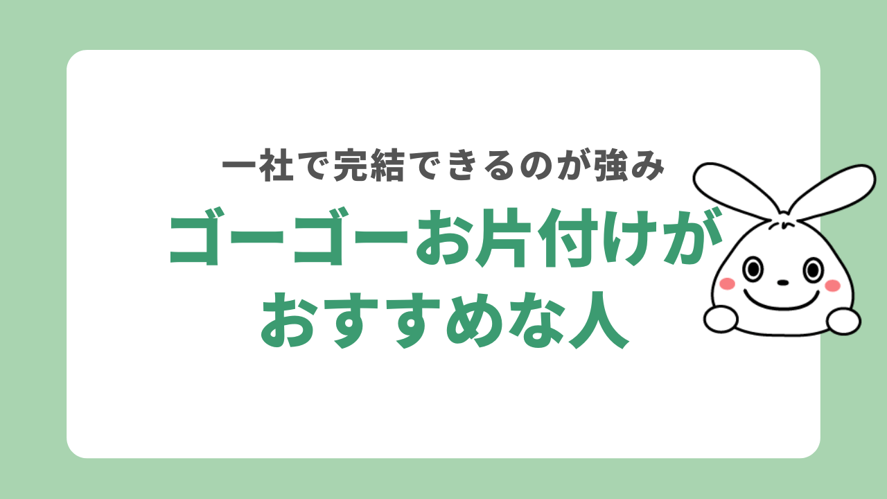ゴーゴーお片付けがおすすめな人