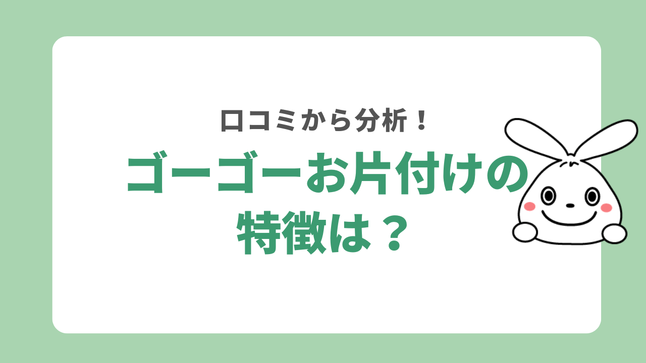 ゴーゴーお片付けの特徴
