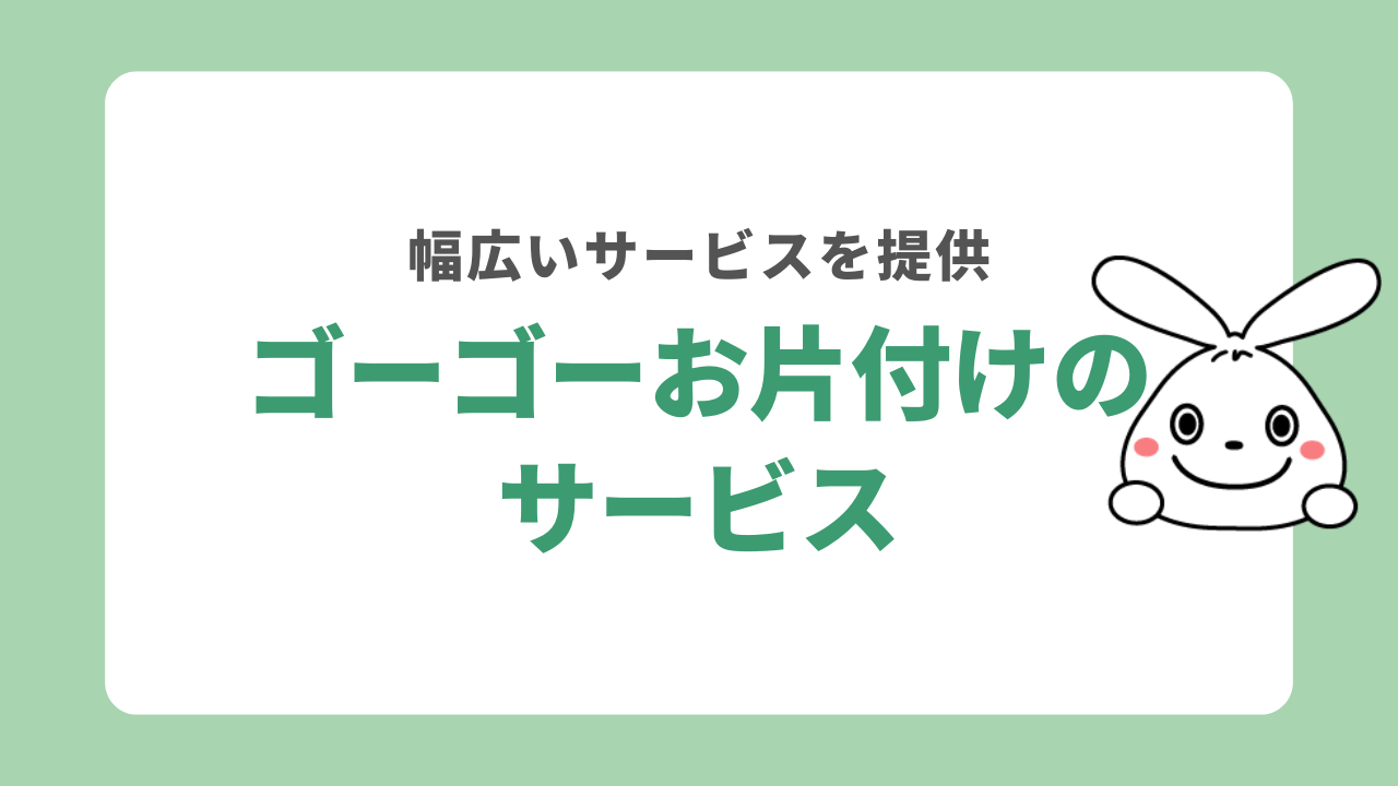 ゴーゴーお片付けのサービス