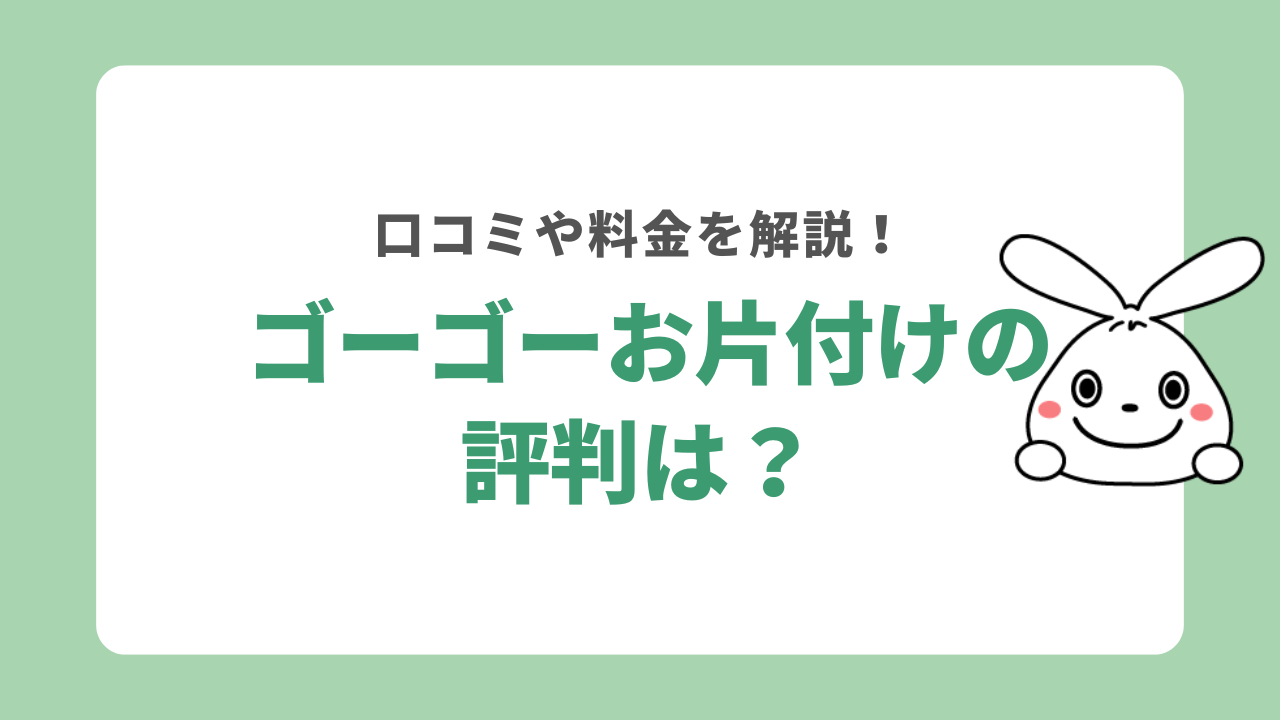 ゴーゴーお片付けの評判