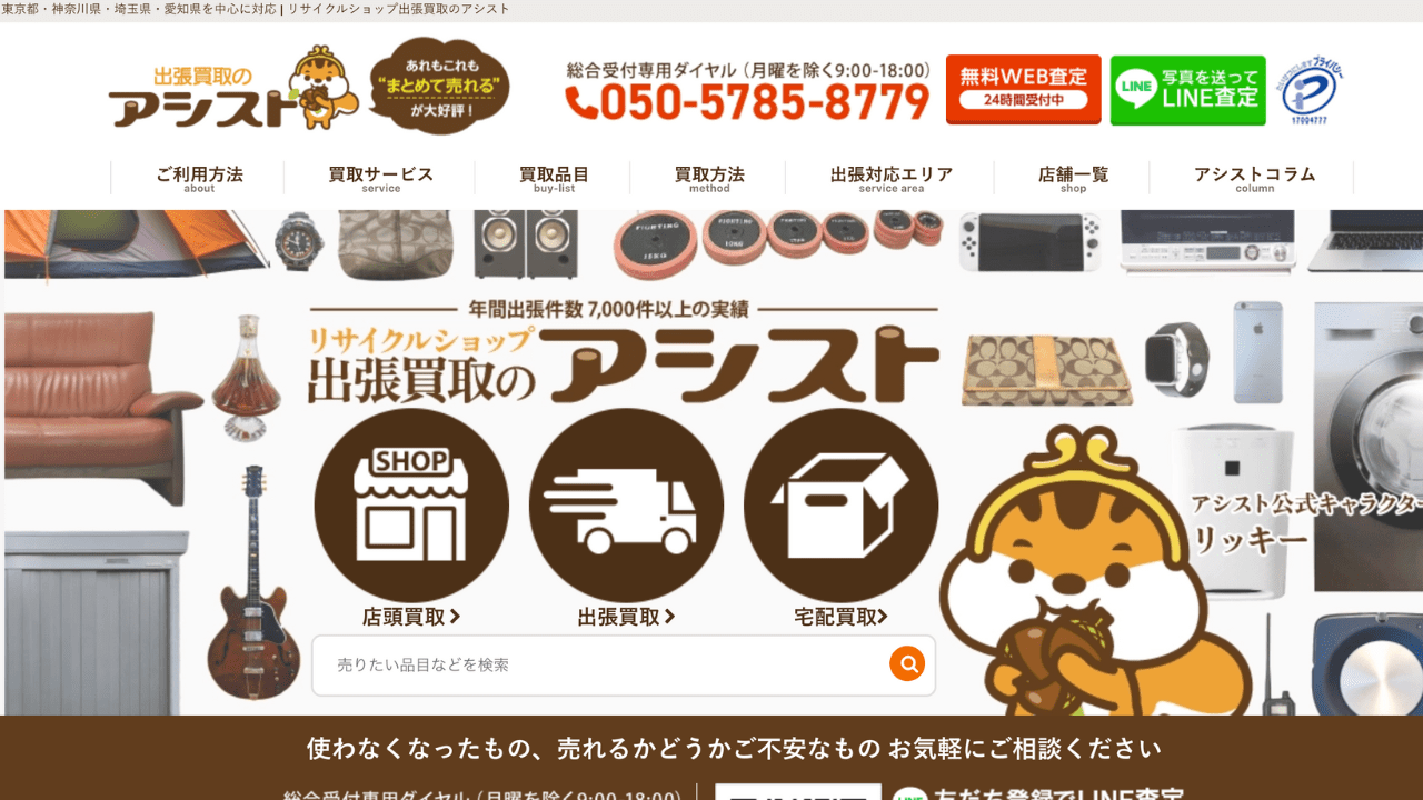 出張買取のアシスト