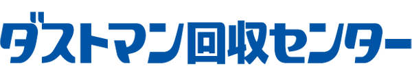 ダストマン回収センター