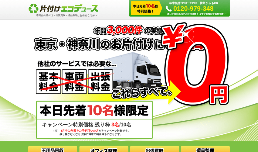 片付けエコデュース