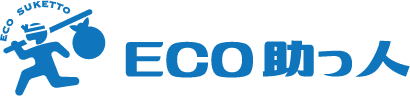ECO助っ人