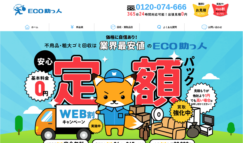 ECO助っ人 公式サイト