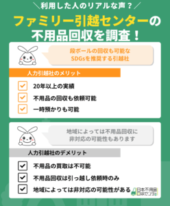 ファミリー引越センターの不用品回収を調査