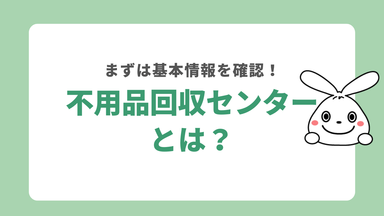 不用品回収センターとは