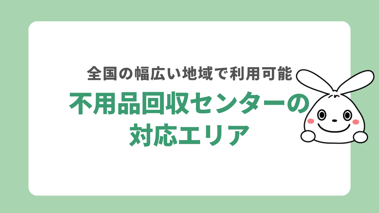 不用品回収センターの対応エリア