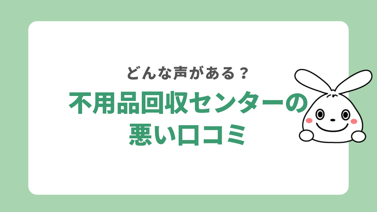 不用品回収センターの悪い口コミ