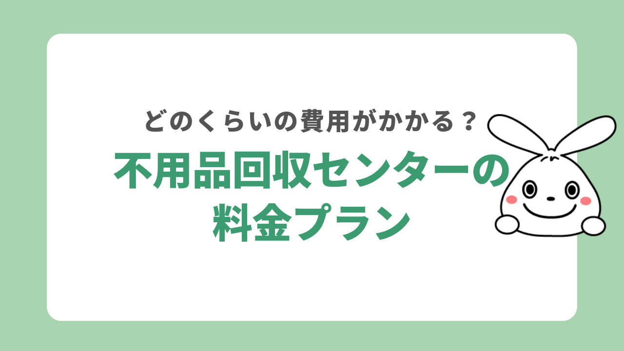不用品回収センターの料金プラン