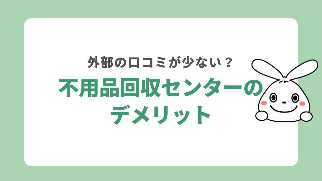 不用品回収センターのデメリット