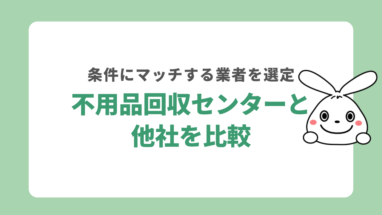 不用品回収センターと他の業者を比較